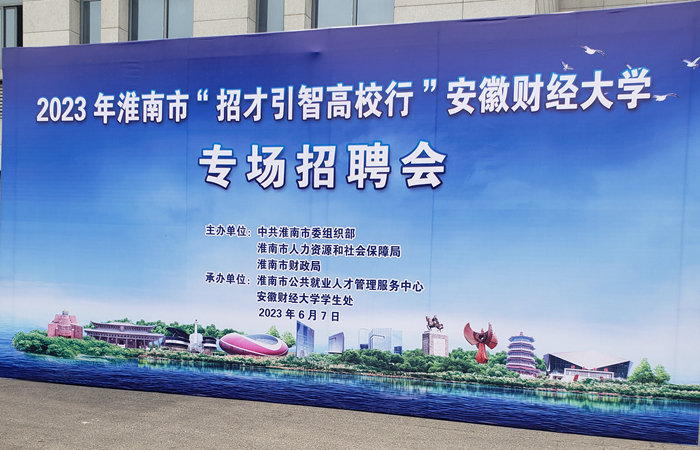集團公司參與2023年淮南市 “招才引智高校行”安徽財經大學專場招聘會
