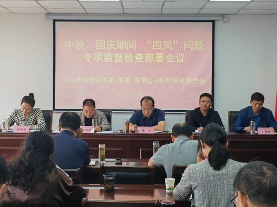 集團公司召開中秋、國慶期間“四風”問題專項監(jiān)督檢查部署會議