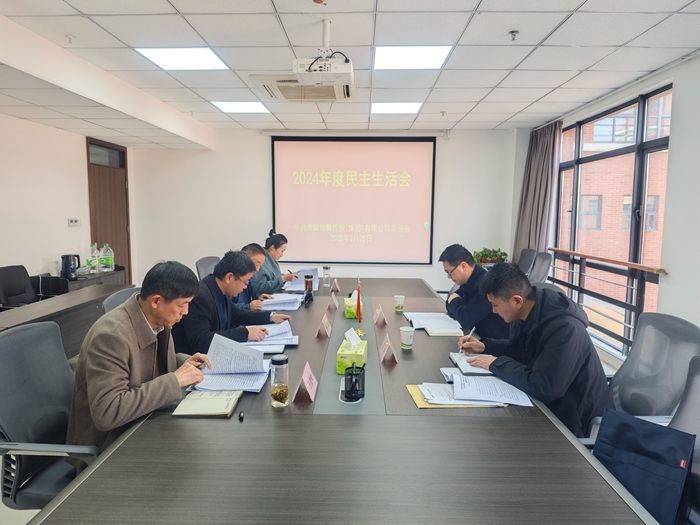 淮南淮糧控股（集團(tuán)）有限公司黨委召開2024年度民主生活會(huì)
