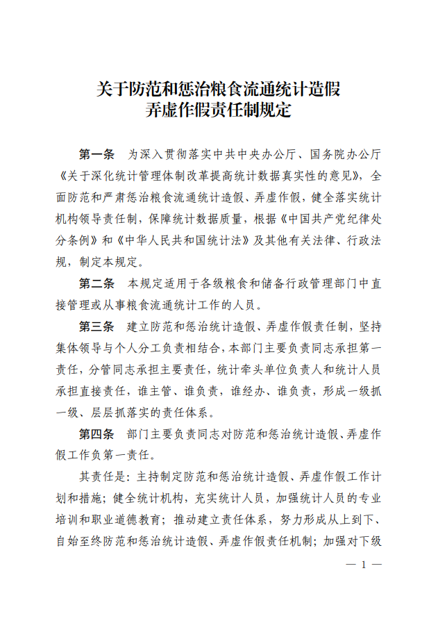 關于防范和懲治糧食流通統(tǒng)計造假弄虛作假責任制規(guī)定